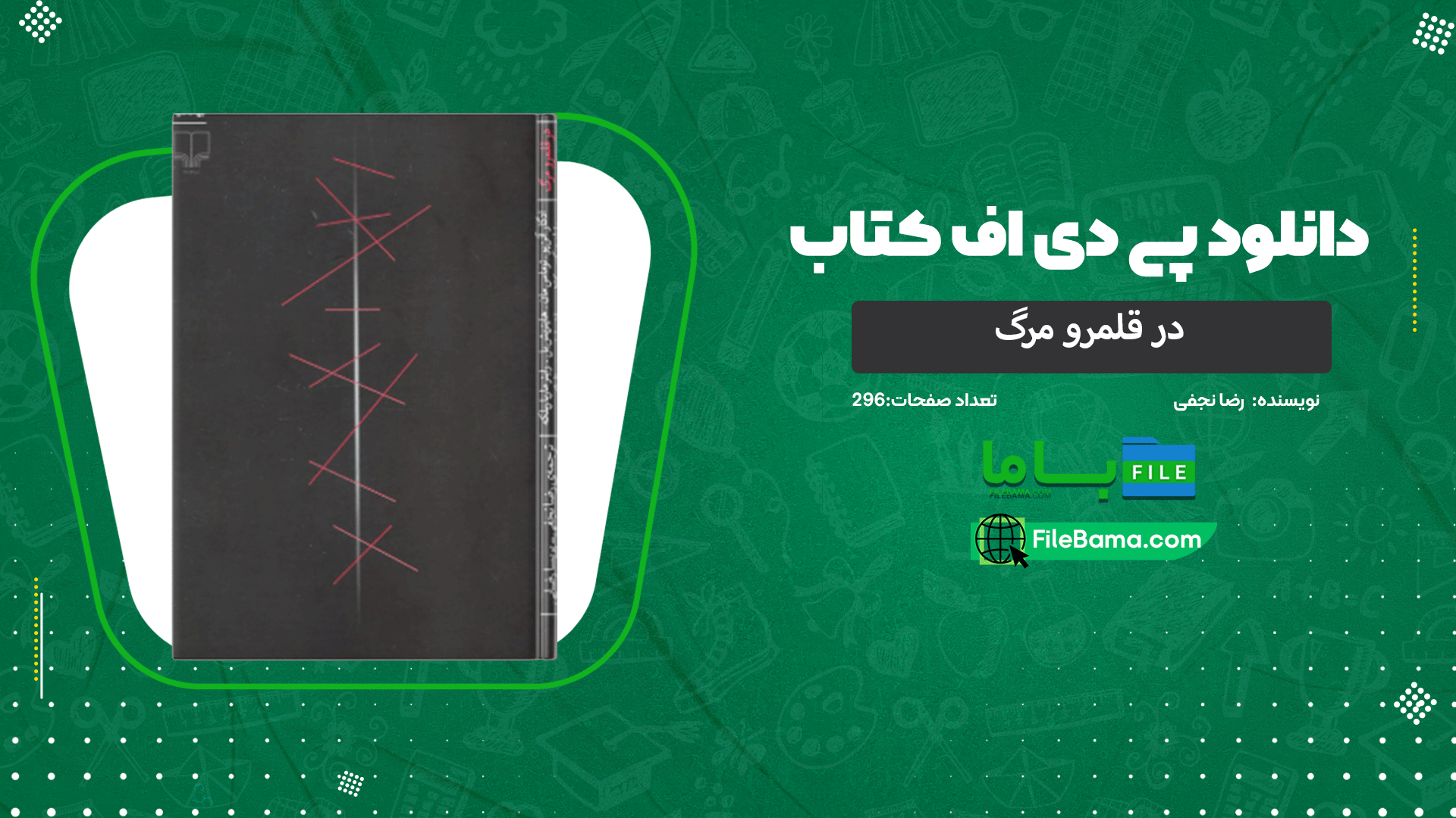 دانلود پی دی اف کتاب در قلمرو مرگ رضا نجفی 