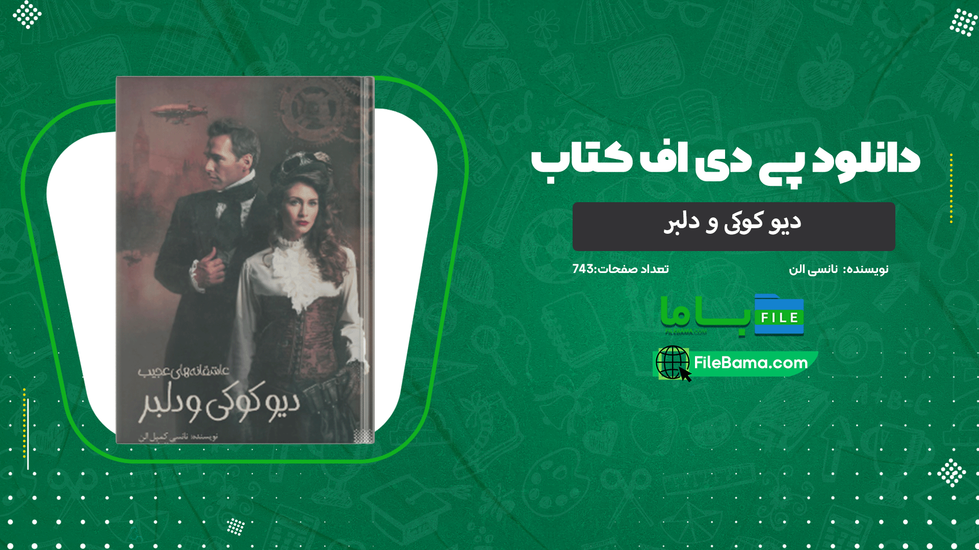 دانلود پی دی اف کتاب دیو کوکی و دلبر نانسی الن 