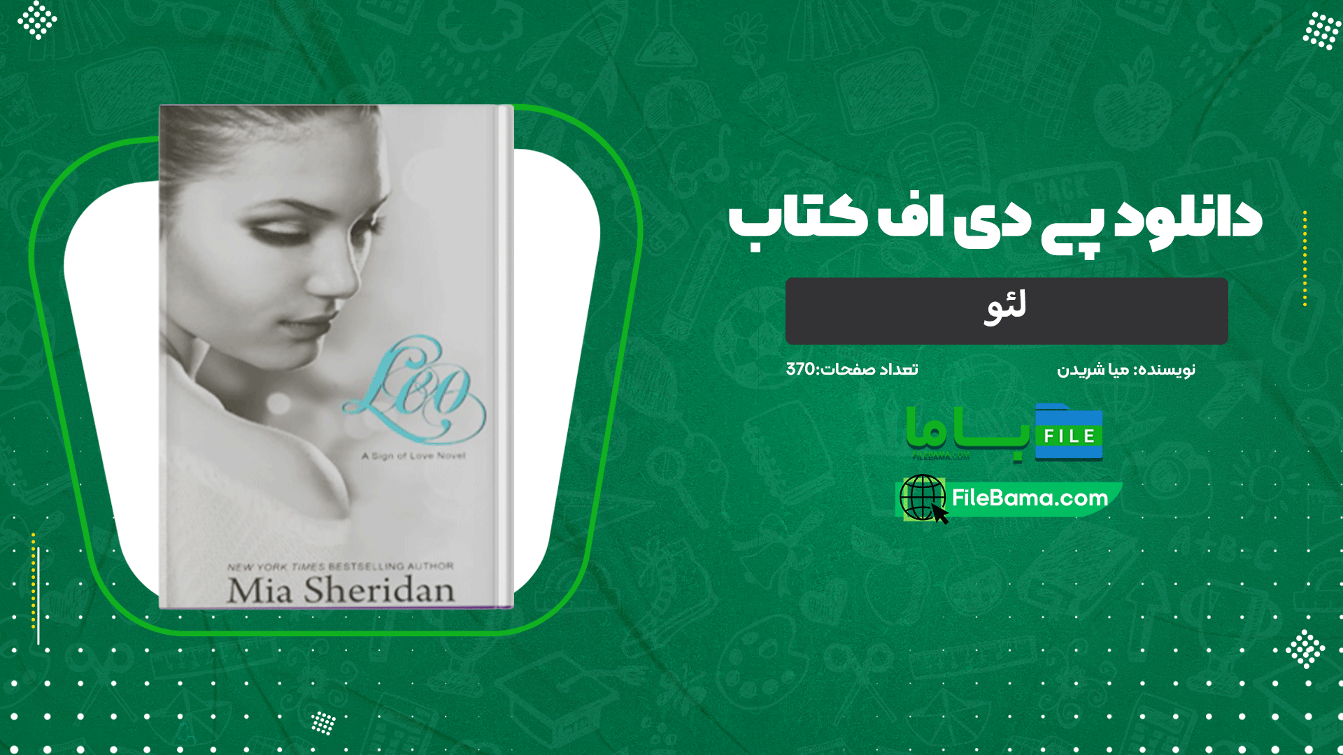 دانلود پی دی اف کتاب لئو میا شریدن 