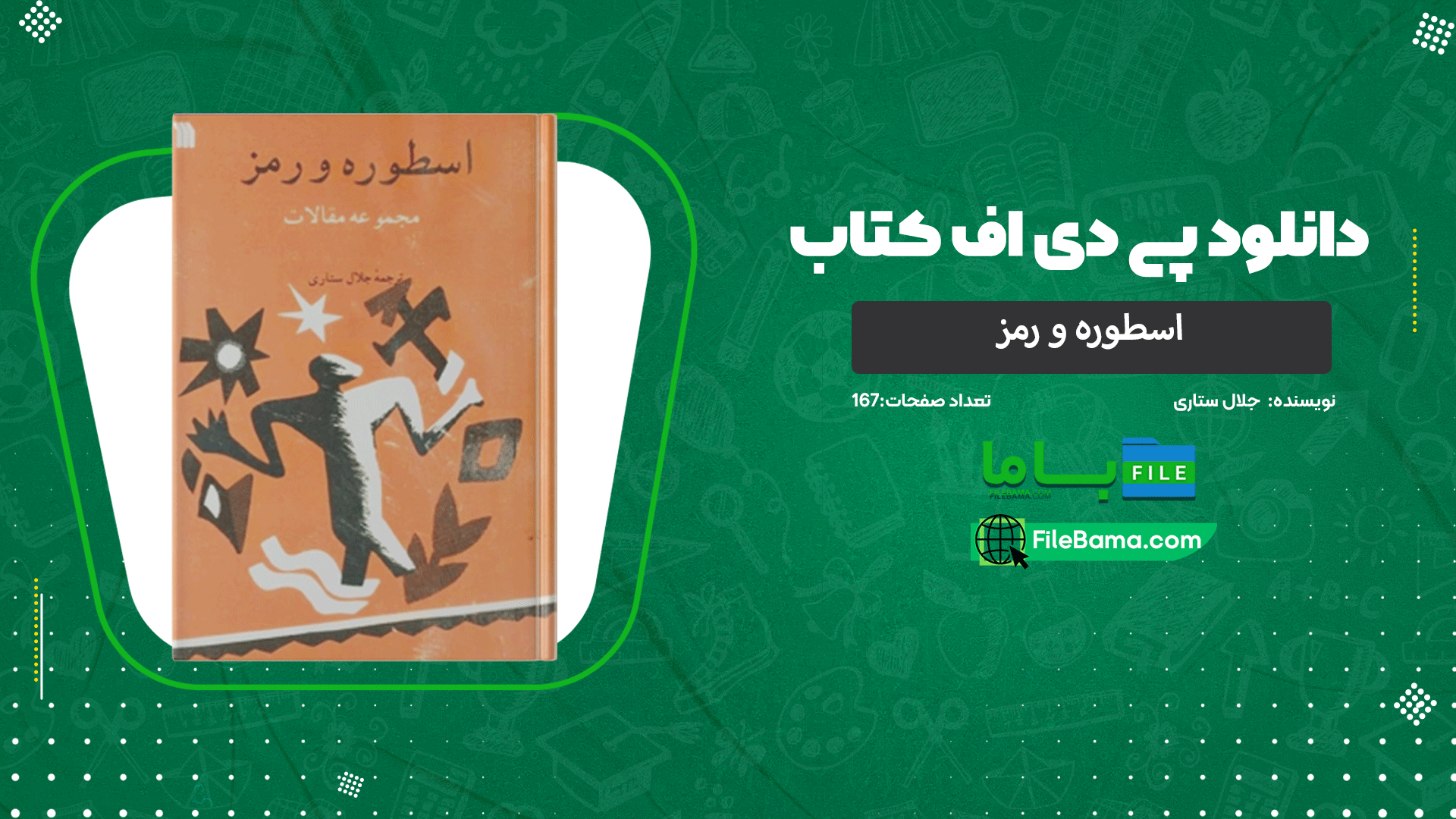 دانلود پی دی اف کتاب اسطوره و رمز جلال ستاری 