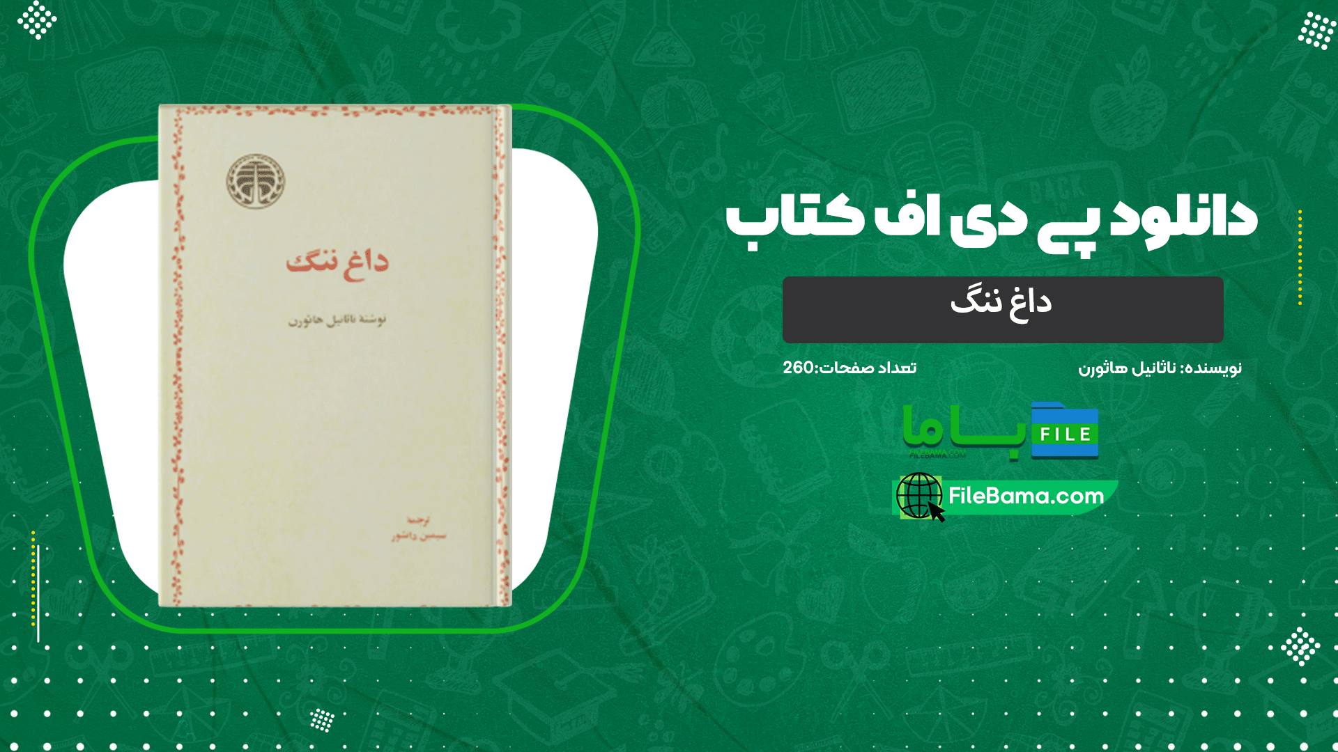 دانلود پی دی اف کتاب داغ ننگ ناثانیل هاثورن 