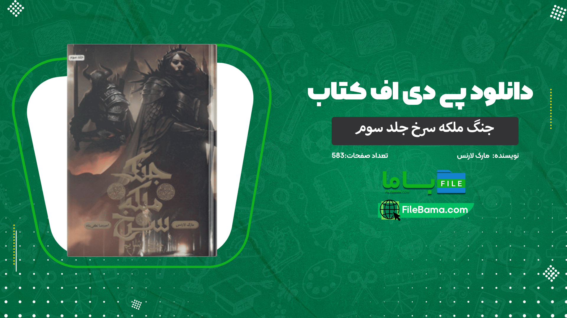 دانلود پی دی اف کتاب جنگ ملکه سرخ جلد سوم مارک لارنس 