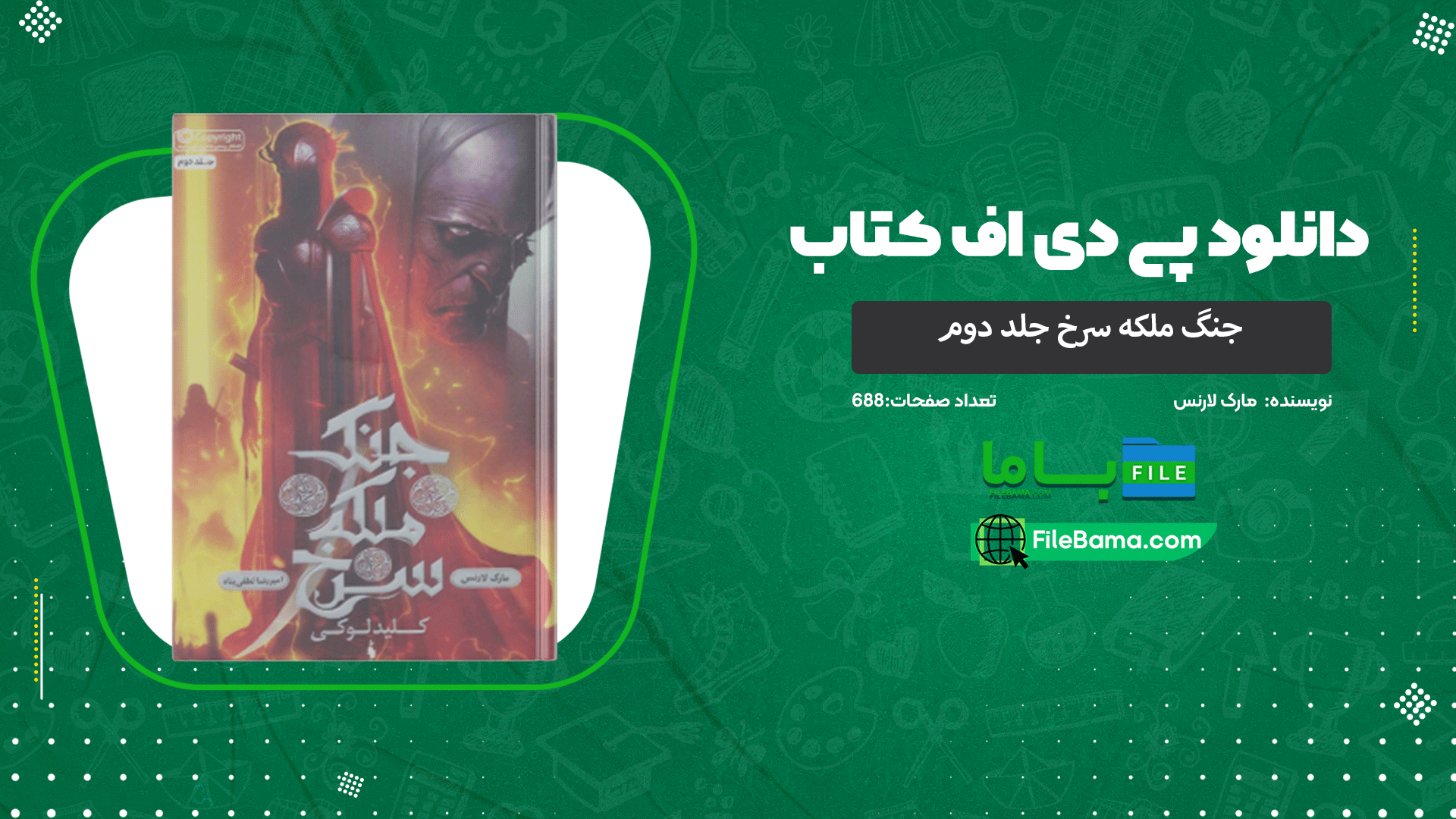 دانلود پی دی اف کتاب جنگ ملکه سرخ جلد دوم مارک لارنس 