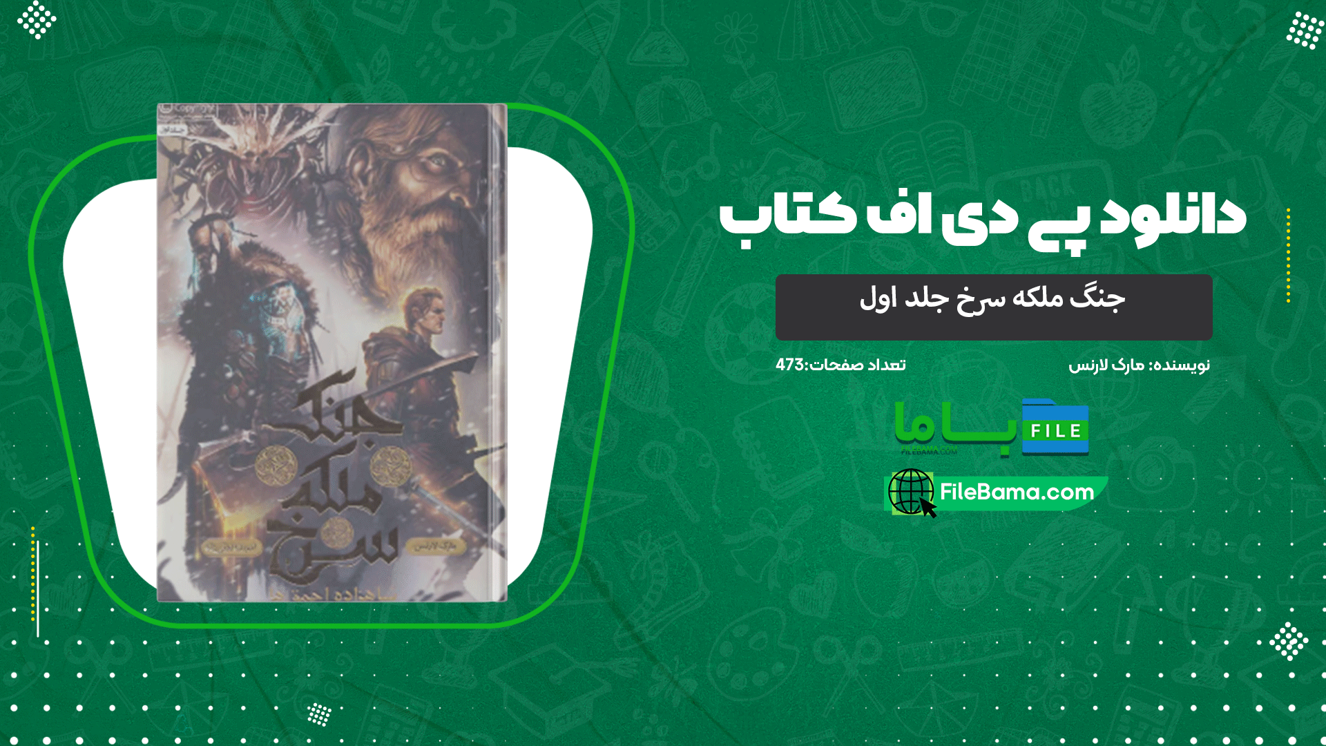 دانلود پی دی اف کتاب جنگ ملکه سرخ جلد اول مارک لارنس 