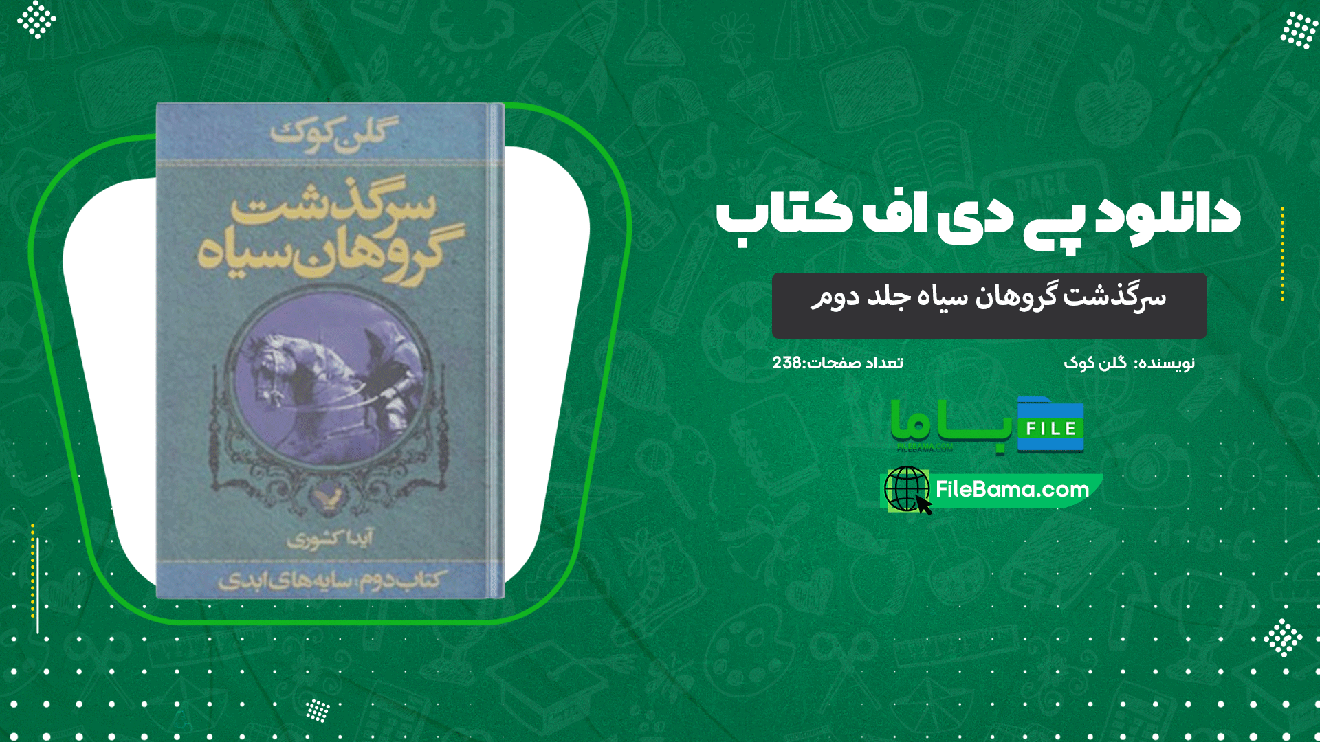 دانلود پی دی اف کتاب سرگذشت گروهان سیاه جلد دوم گلن کوک 