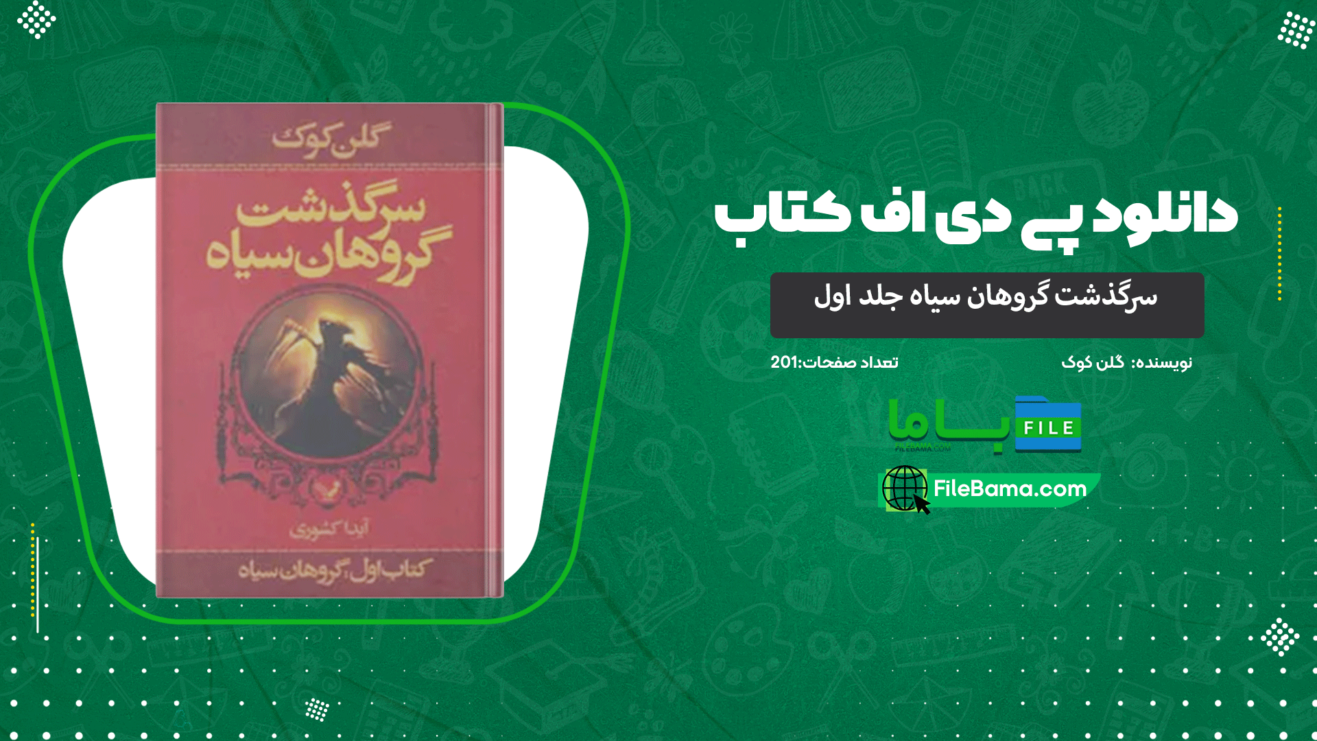 دانلود پی دی اف کتاب سرگذشت گروهان سیاه جلد اول گلن کوک 