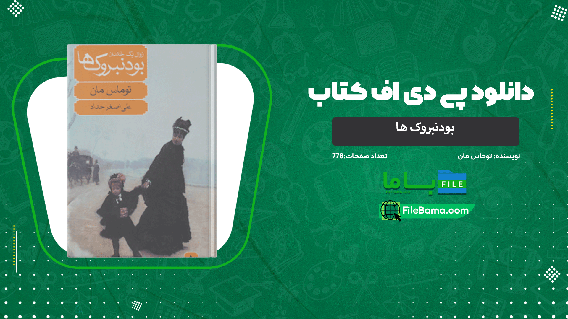 دانلود پی دی اف کتاب بودنبروک ها توماس مان 