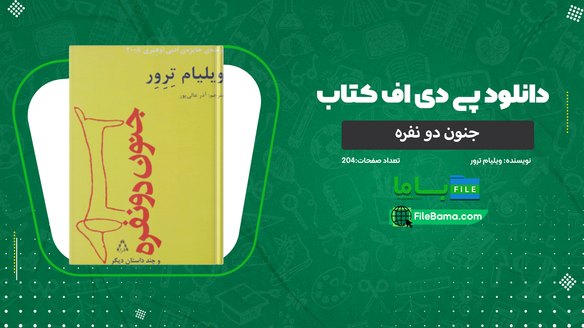 دانلود پی دی اف کتاب جنون دو نفره ویلیام ترور 