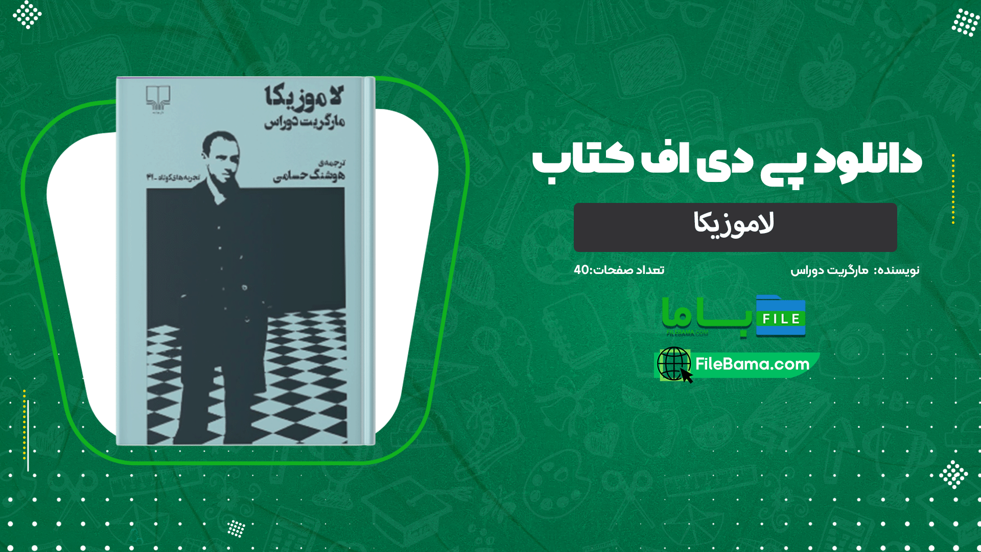 دانلود پی دی اف کتاب لاموزیکا مارگریت دوراس 