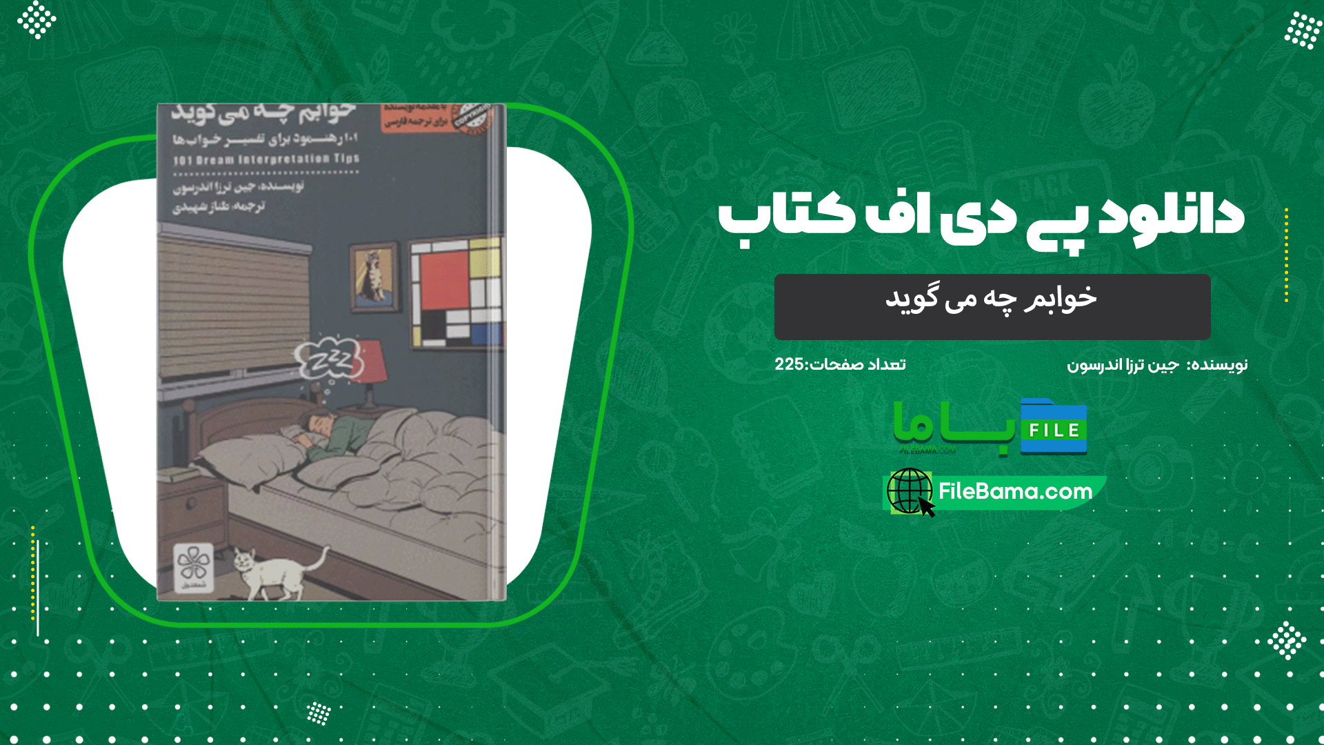 دانلود پی دی اف کتاب خوابم چه می گوید جین ترزا اندرسون 