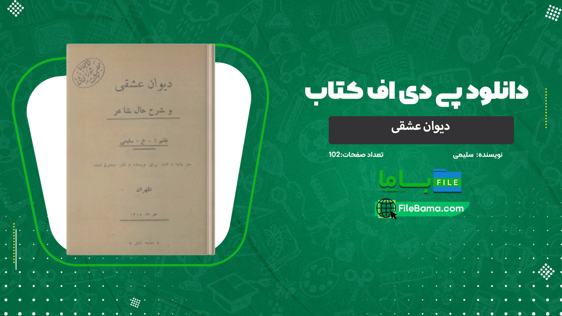 دانلود پی دی اف کتاب دیوان عشقی سلیمی 
