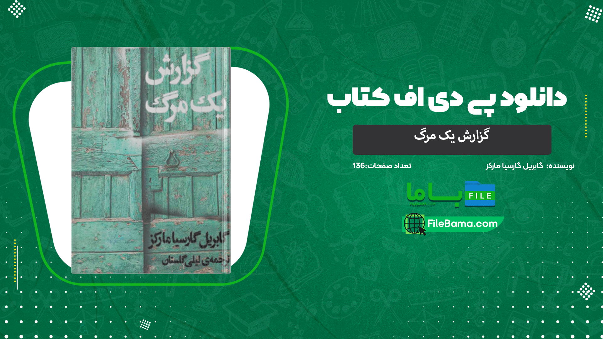 دانلود پی دی اف کتاب گزارش یک مرگ گابریل گارسیا مارکز 