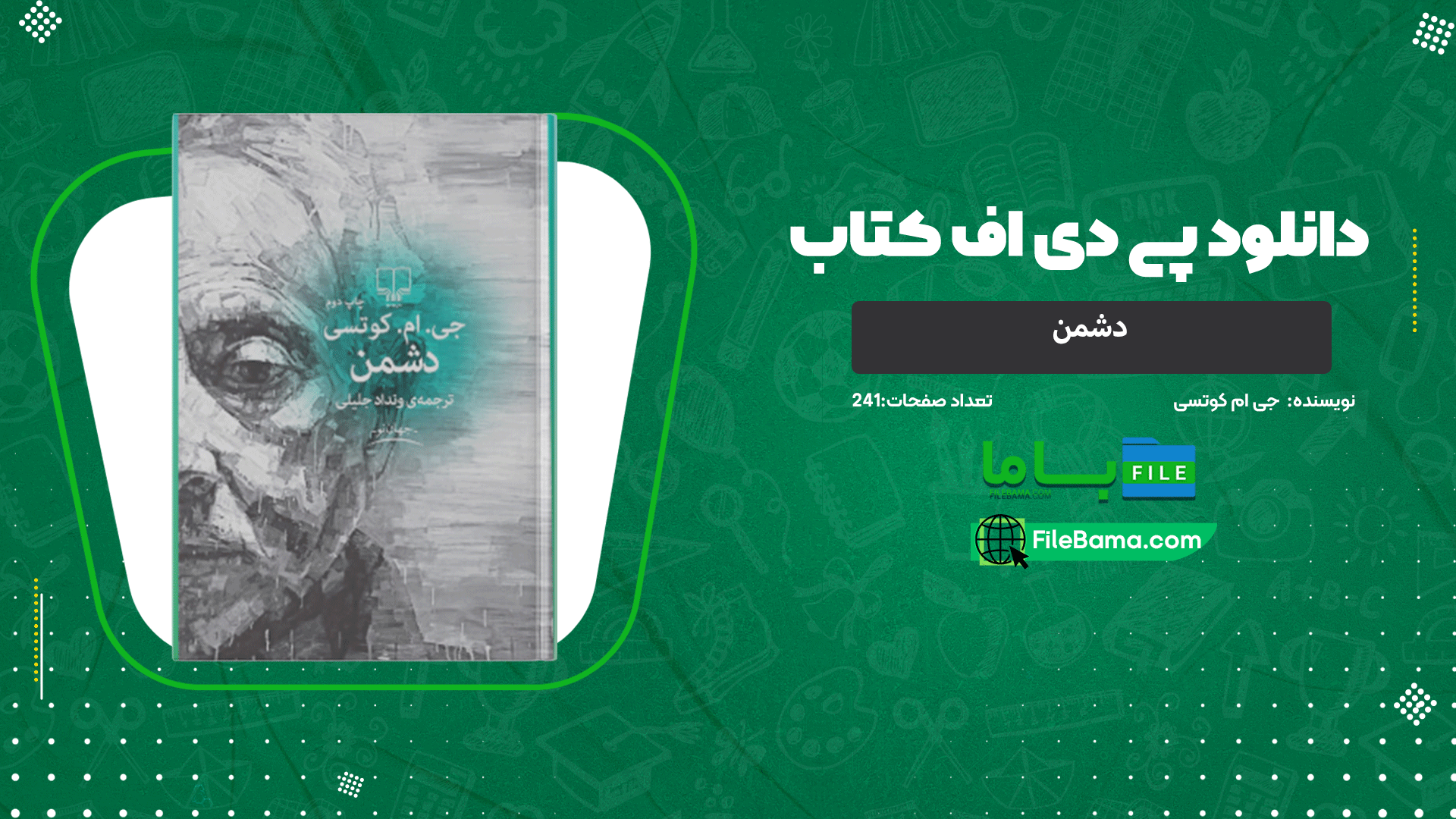 دانلود پی دی اف کتاب دشمن جی ام کوتسی 