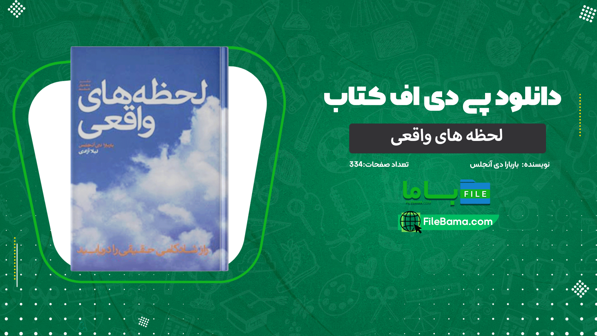 دانلود پی دی اف کتاب لحظه های واقعی باربارا دی آنجلس 