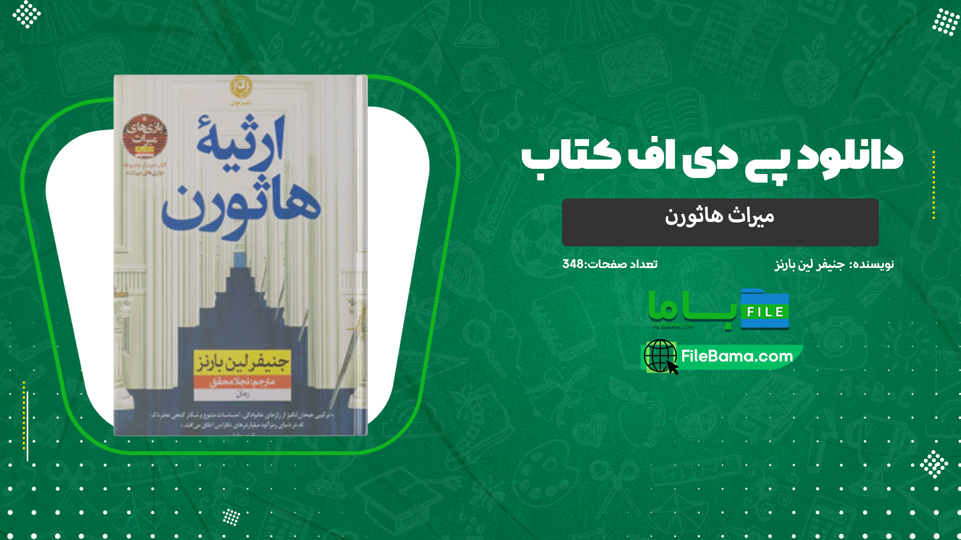 دانلود پی دی اف کتاب میراث هاثورن جنیفر لین بارنز 