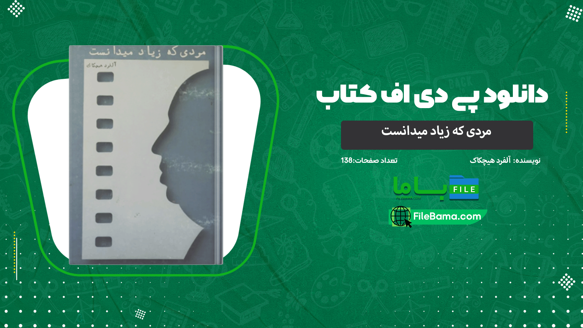 دانلود پی دی اف کتاب مردی که زیاد میدانست آلفرد هیچکاک 