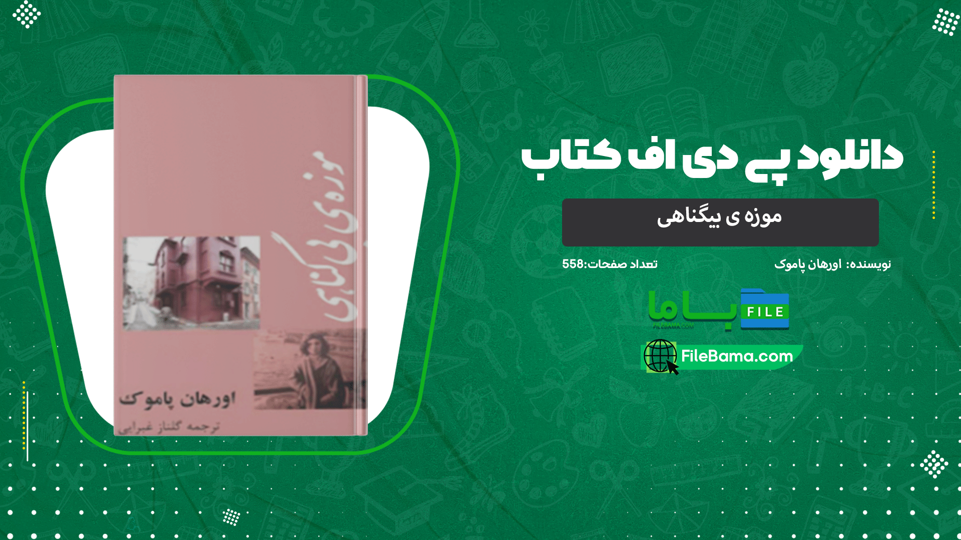 دانلود پی دی اف کتاب موزه ی بیگناهی اورهان پاموک 