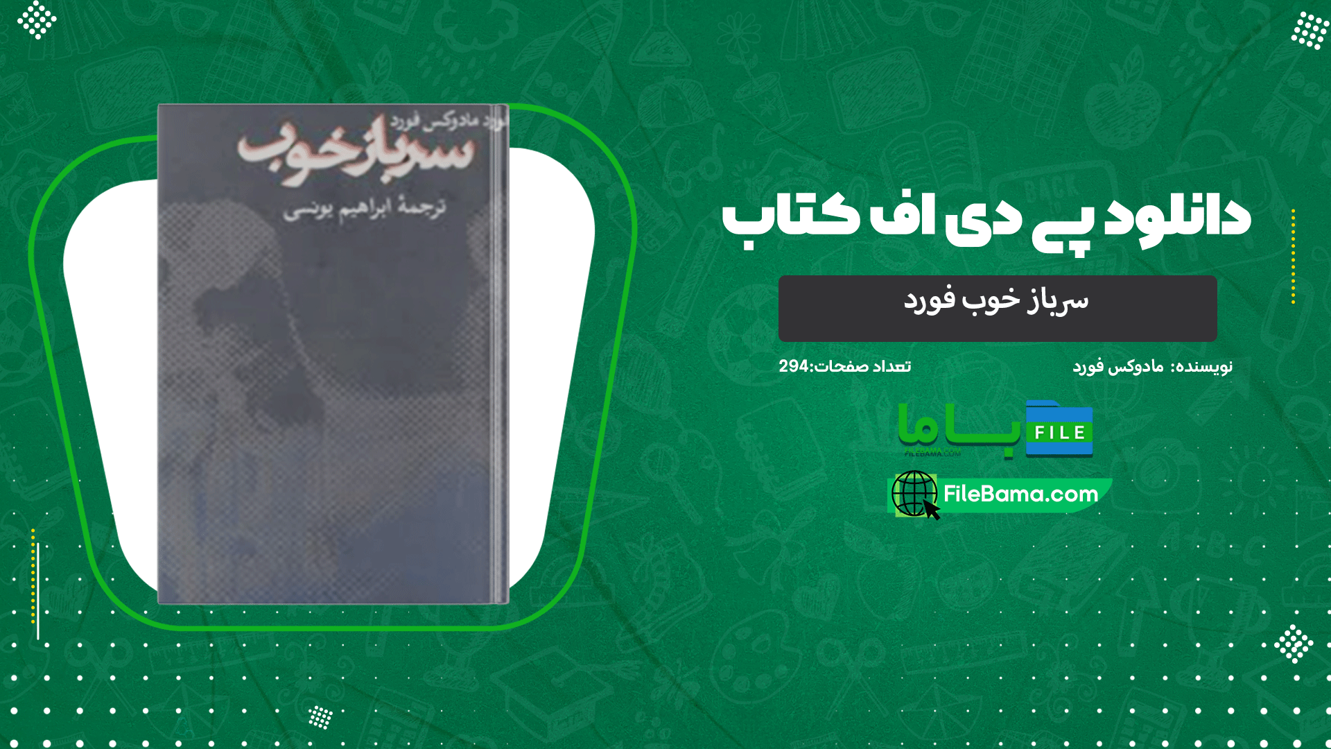 دانلود پی دی اف کتاب سرباز خوب فورد مادوکس فورد 
