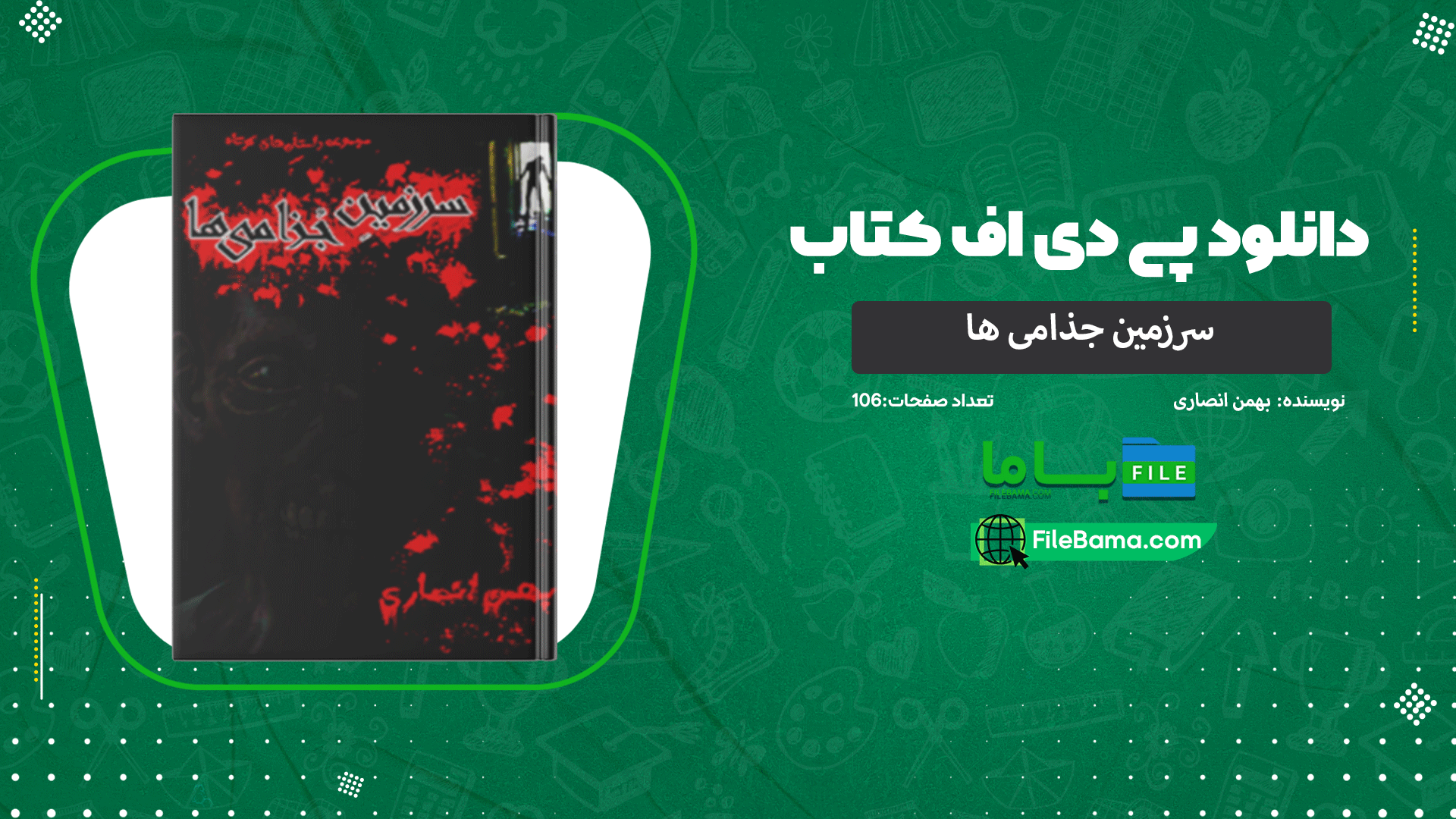 دانلود پی دی اف کتاب سرزمین جذامی ها بهمن انصاری 