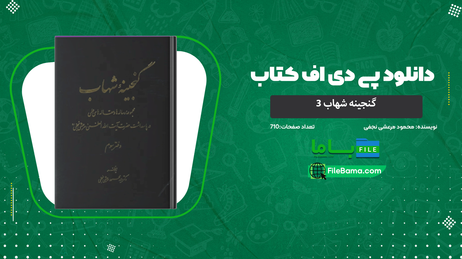 دانلود پی دی اف کتاب گنجینه شهاب 3 محمود مرعشی نجفی 