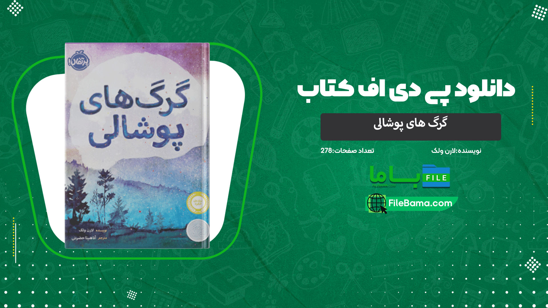 دانلود پی دی اف کتاب گرگ های پوشالی لارن ولک 