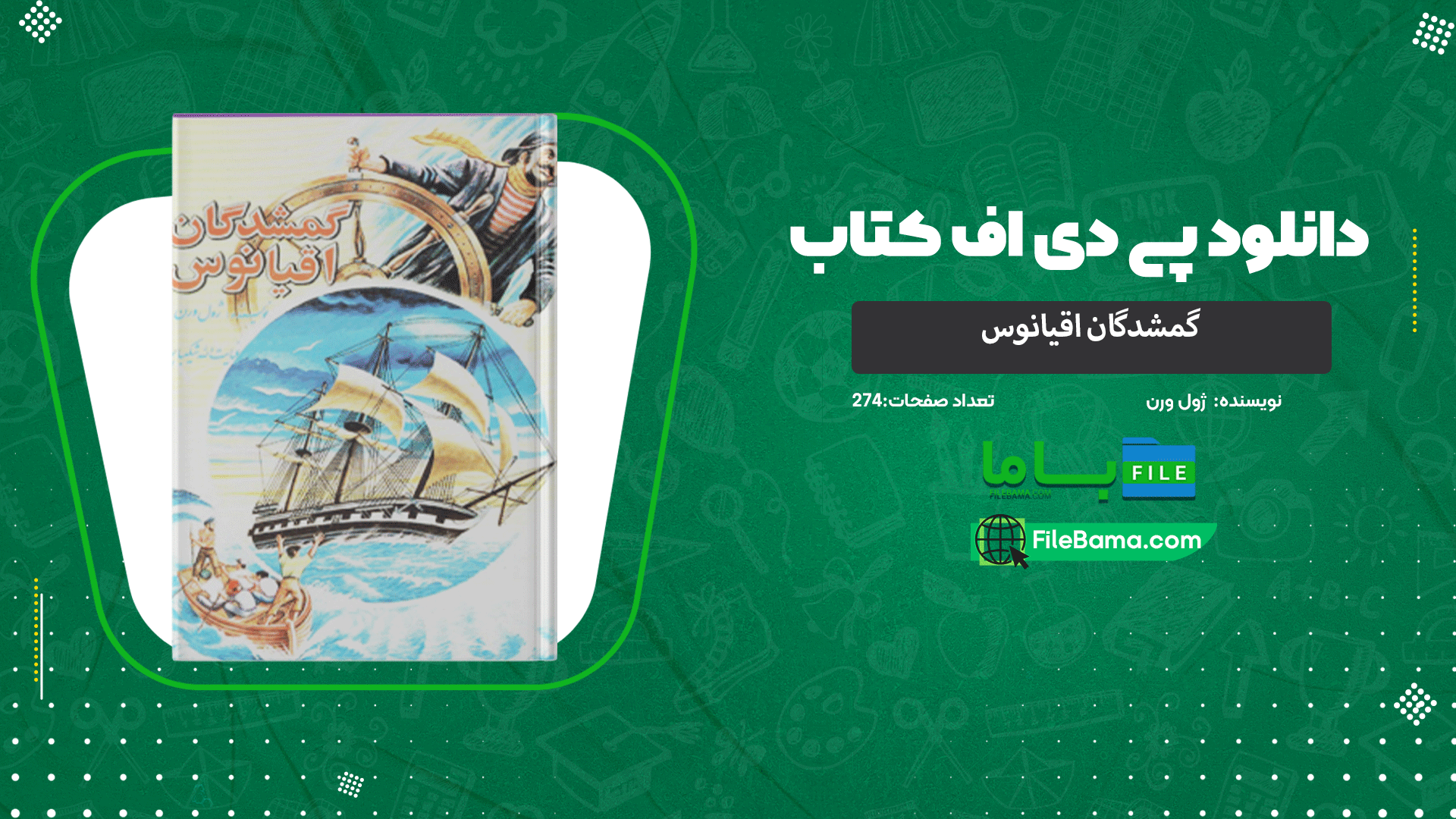 دانلود پی دی اف کتاب گمشدگان اقیانوس ژول ورن 