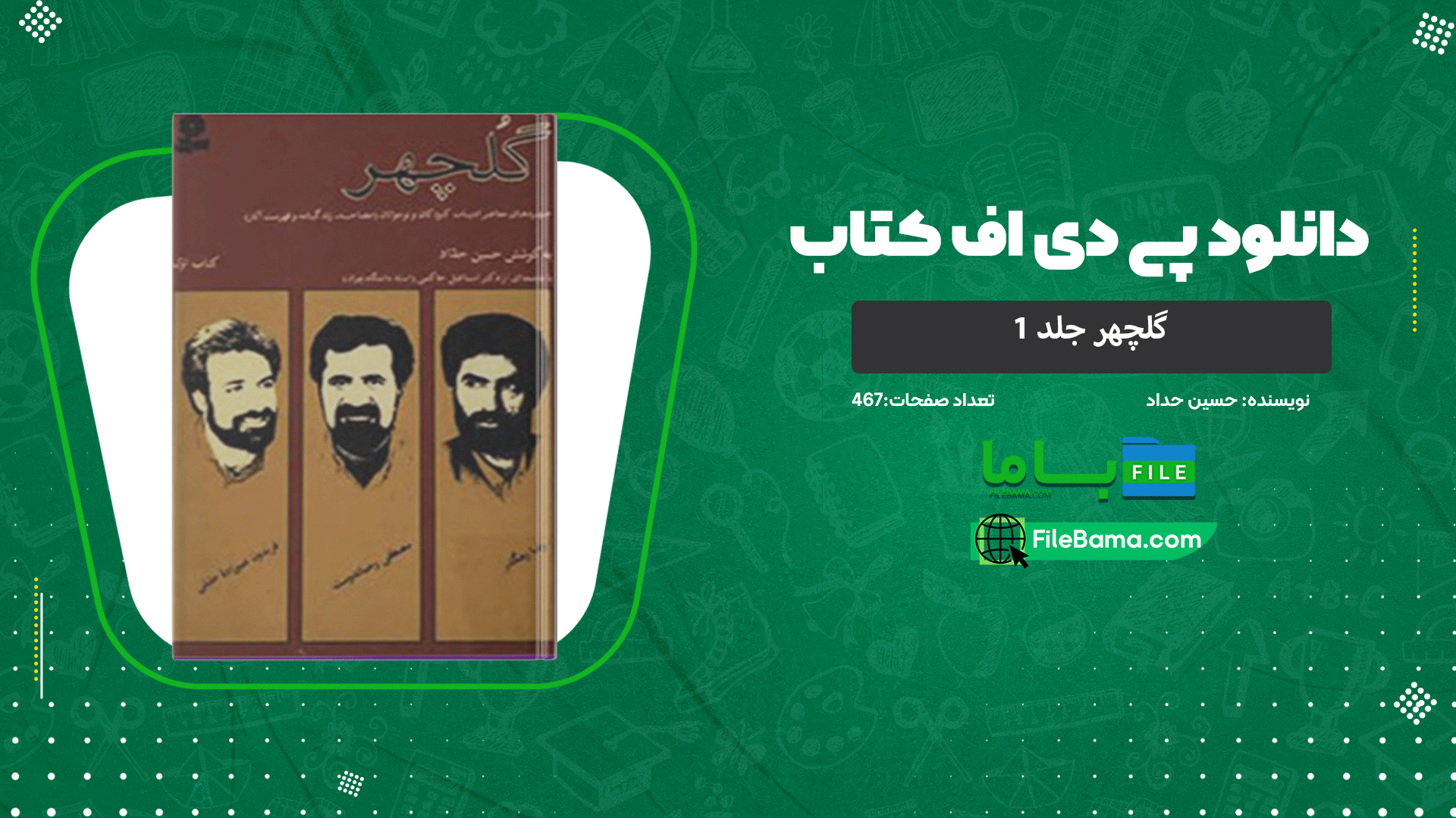 دانلود پی دی اف کتاب گلچهر جلد 1 حسین حداد 