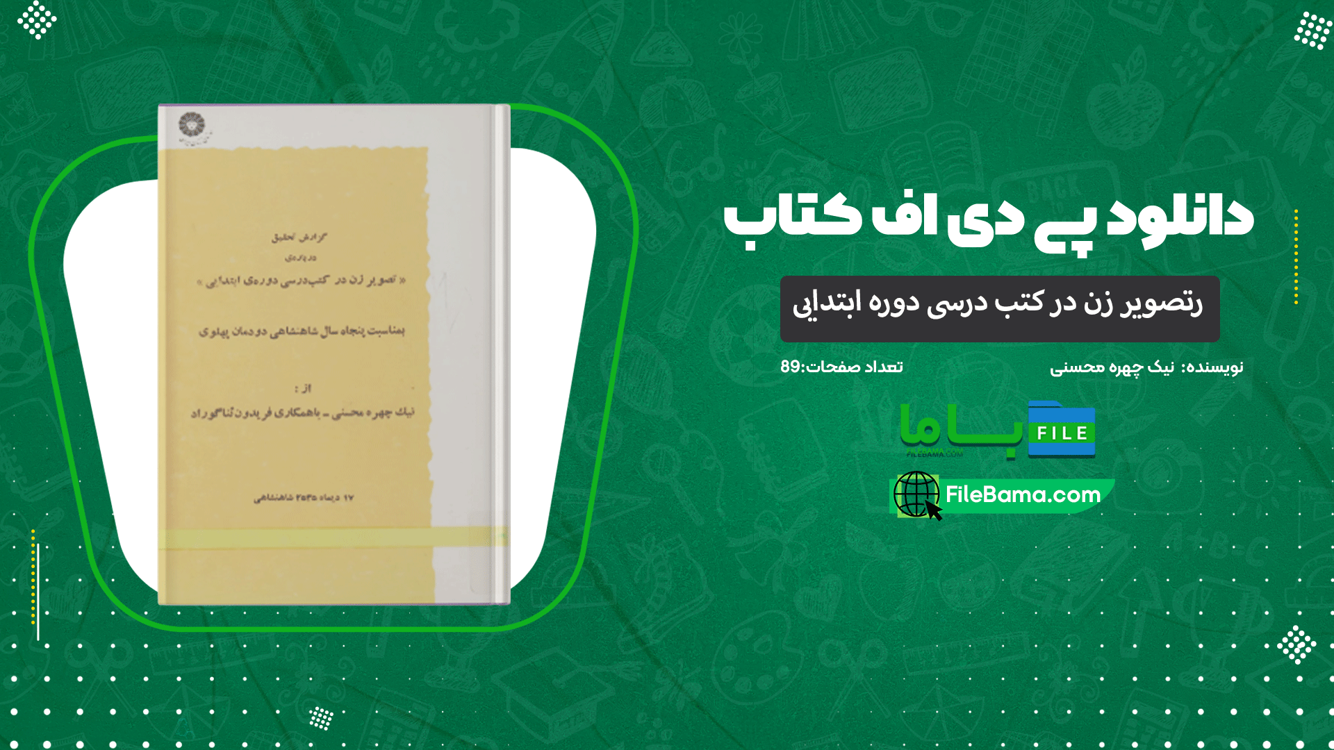 دانلود پی دی اف کتاب تصویر زن در کتب درسی دوره ابتدایی نیک چهره محسنی 