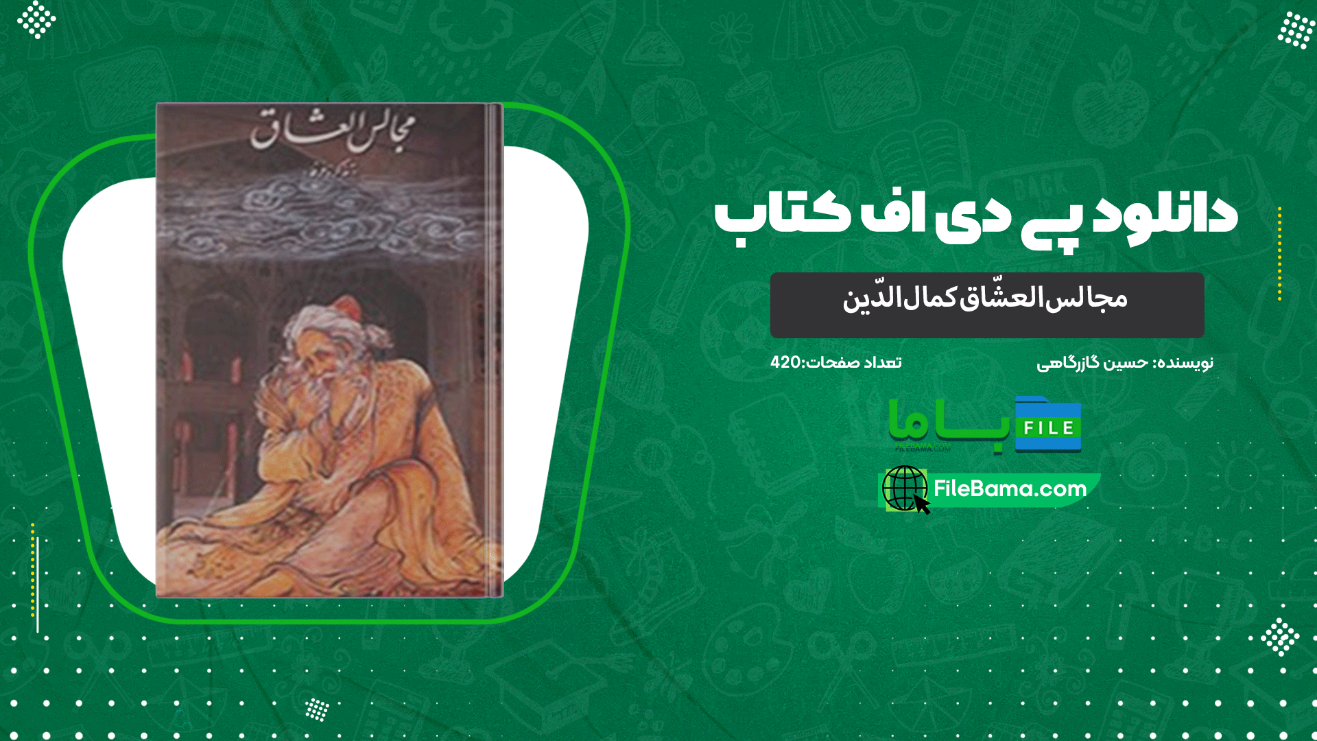 دانلود پی دی اف کتاب مجالس‌العشّاق کمال‌الدّین حسین گازرگاهی 