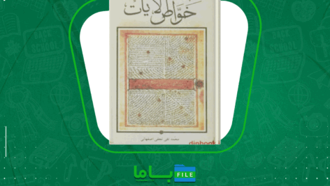دانلود پی دی اف کتاب خواص الایات محمد تقی نجفی