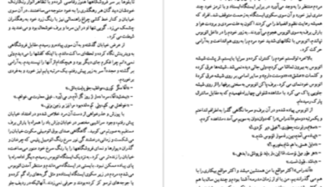 دانلود پی دی اف کتاب آنگاه که عشق میمیرد دانیل استیل