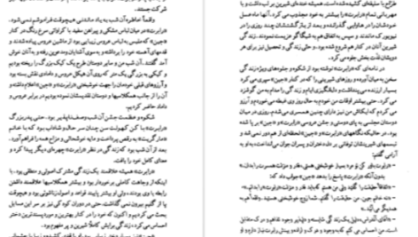 دانلود پی دی اف کتاب آنگاه که عشق میمیرد دانیل استیل