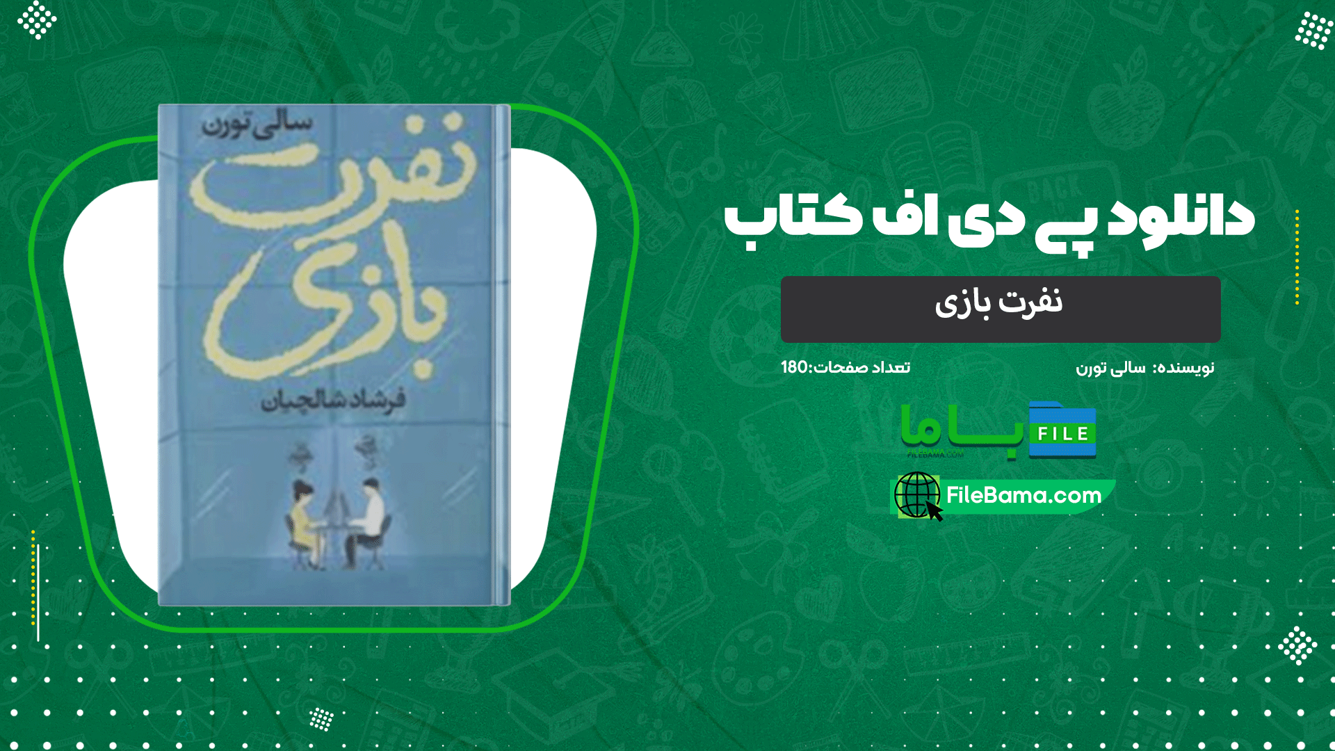 دانلود پی دی اف کتاب نفرت بازی سالی تورن 
