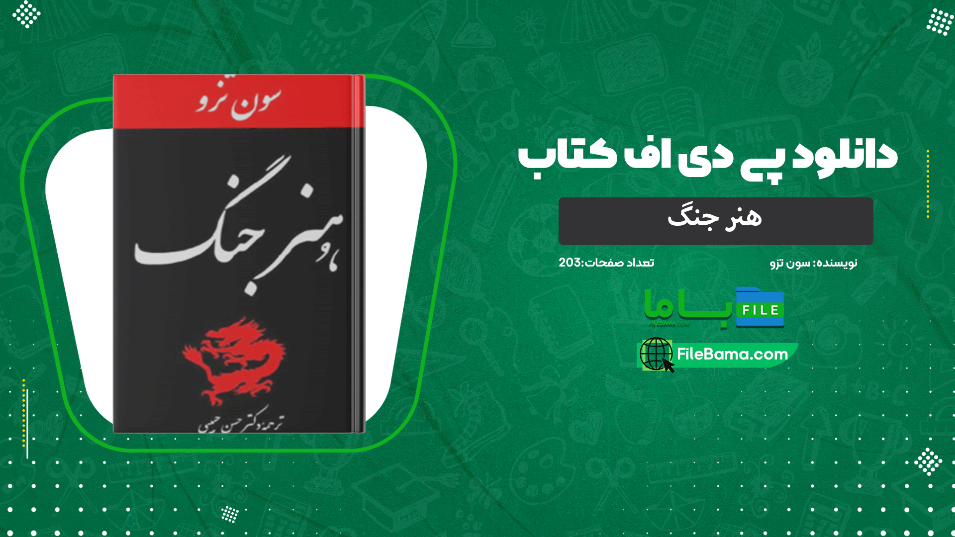 دانلود پی دی اف کتاب هنر جنگ سون تزو 