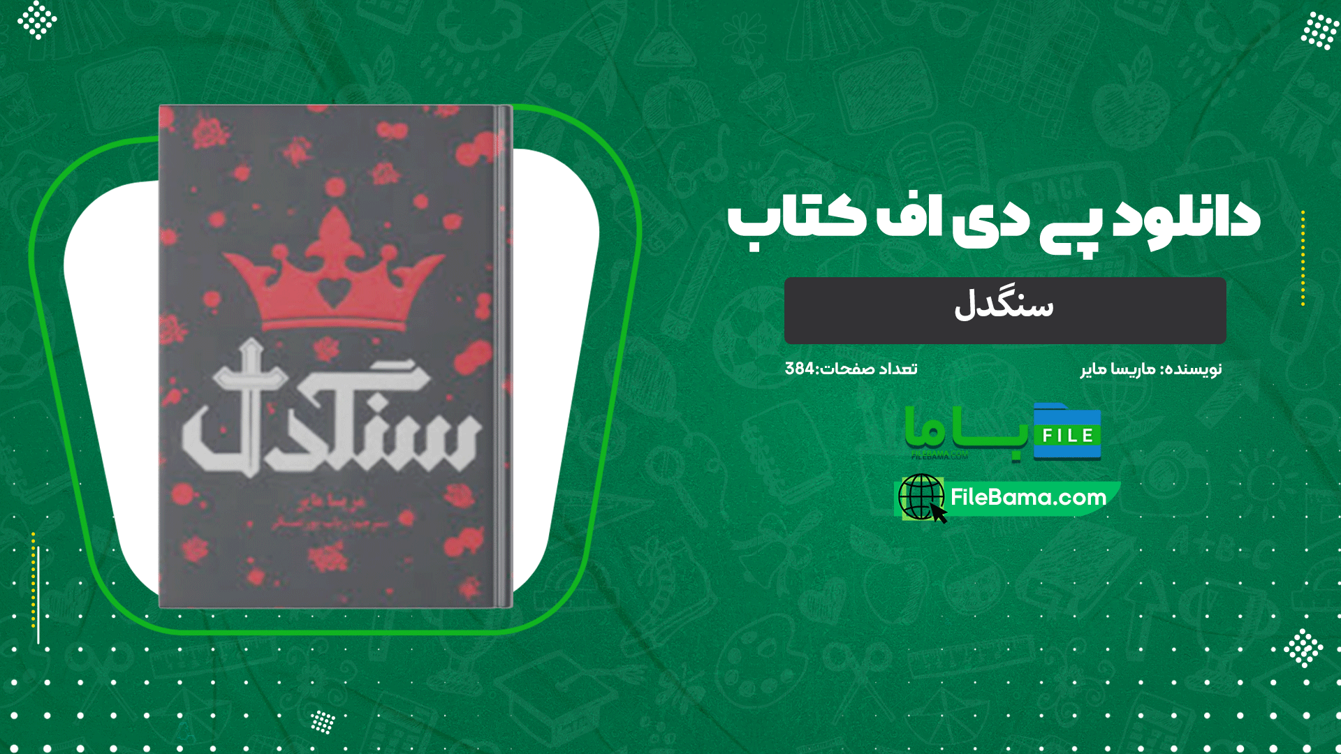 دانلود پی دی اف کتاب سنگدل ماریسا مایر 