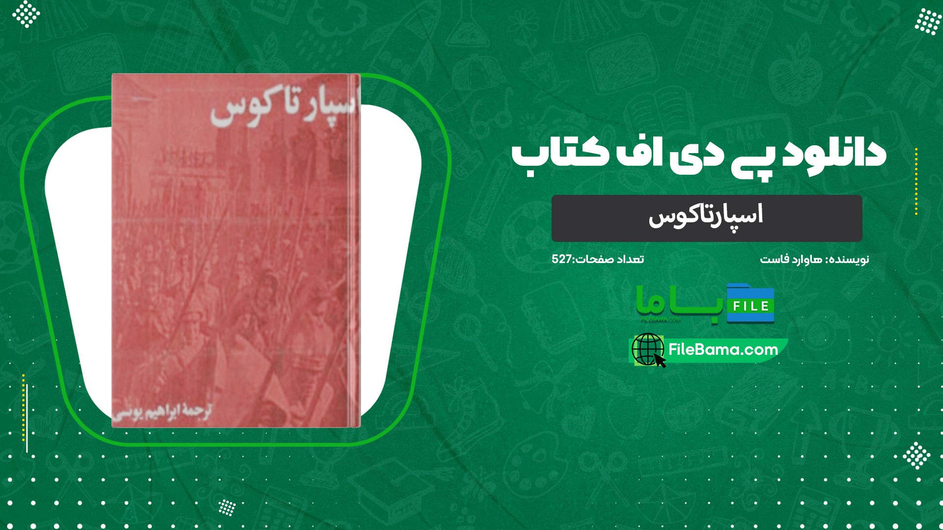 دانلود پی دی اف کتاب اسپارتاکوس هاوارد فاست 