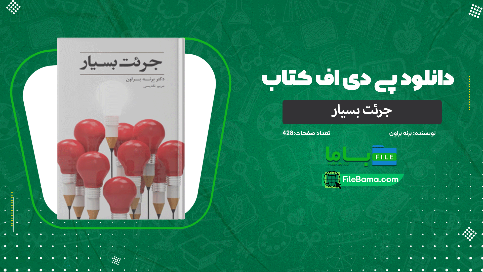 دانلود پی دی اف کتاب جرئت بسیار برنه براون 