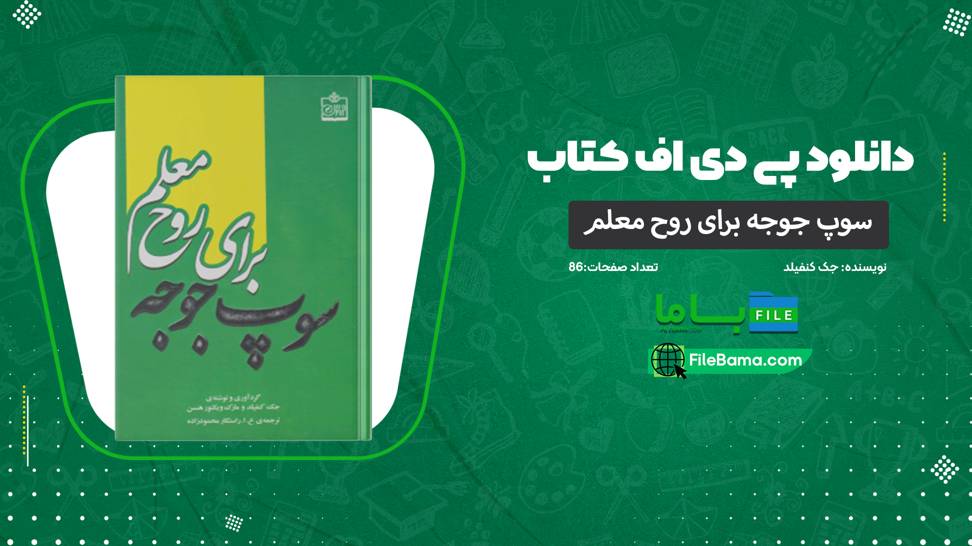 دانلود پی دی اف کتاب سوپ جوجه برای روح معلم جک کنفیلد 