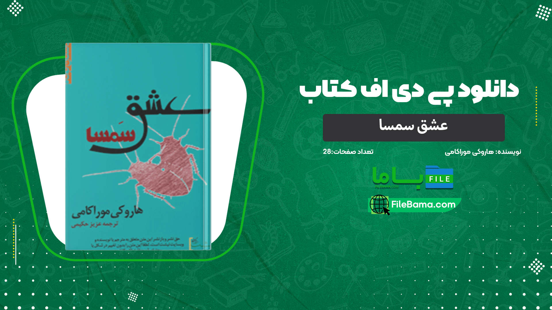 دانلود پی دی اف کتاب عشق سمسا هاروکی موراکامی 