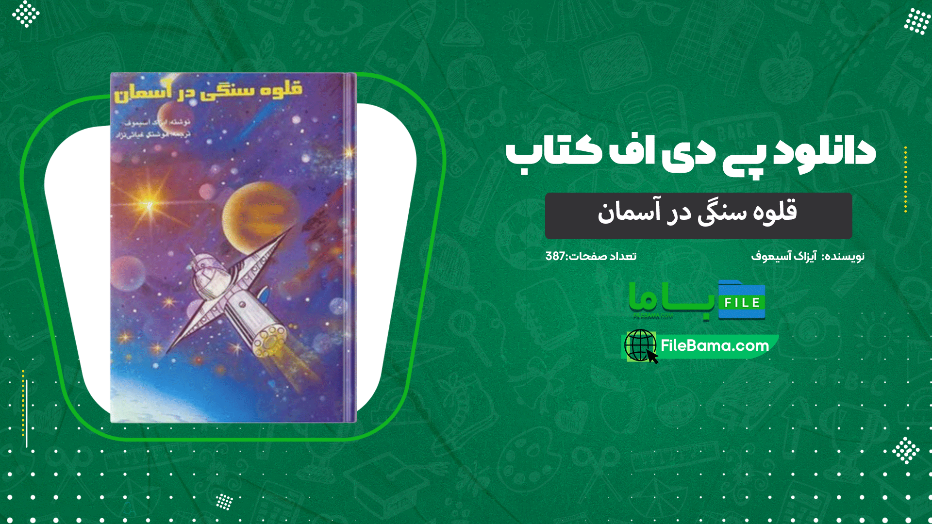 دانلود پی دی اف کتاب قلوه سنگی در آسمان آیزاک آسیموف 