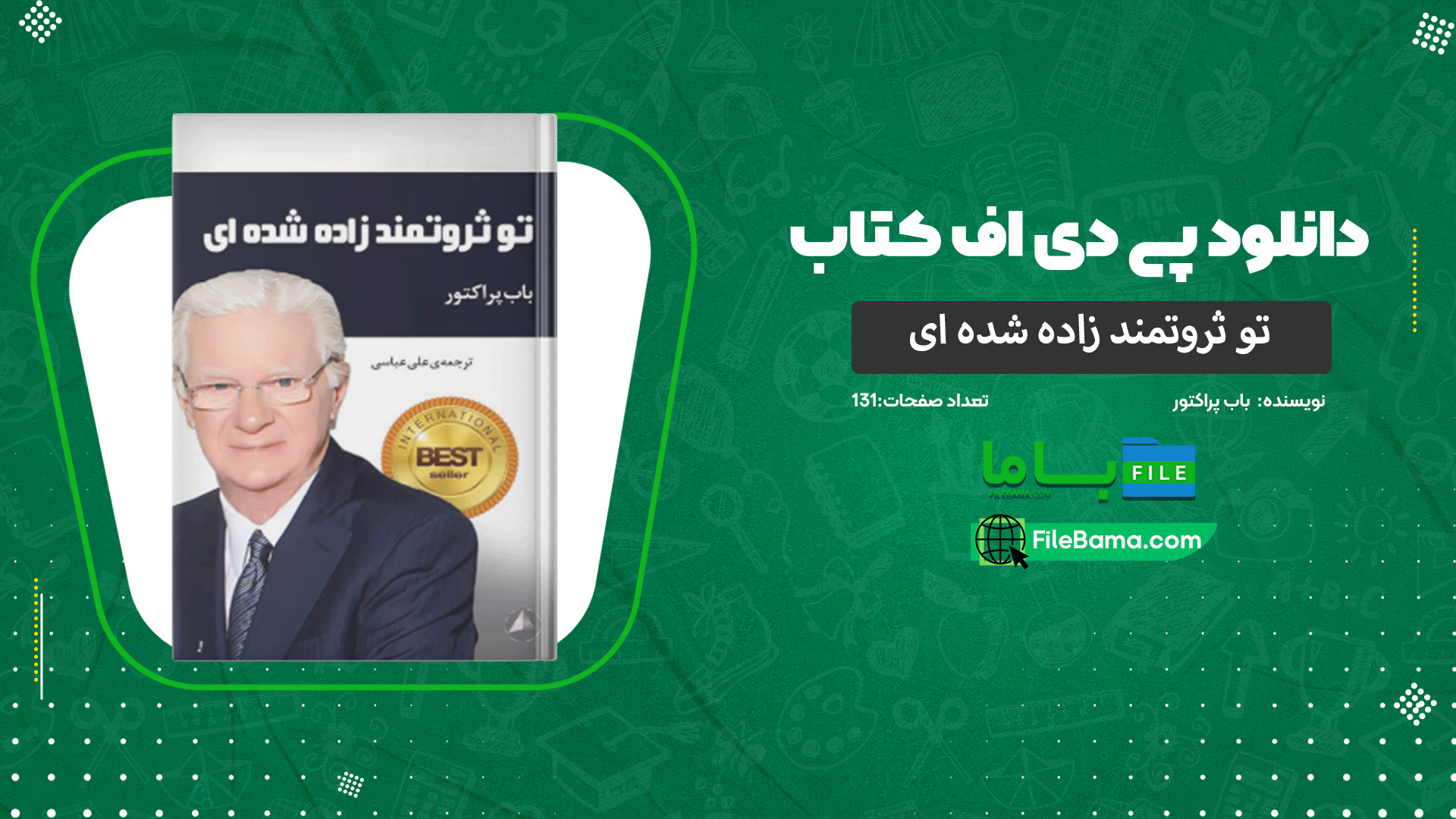 دانلود پی دی اف کتاب تو ثروتمند زاده شده ای باب پراکتور 