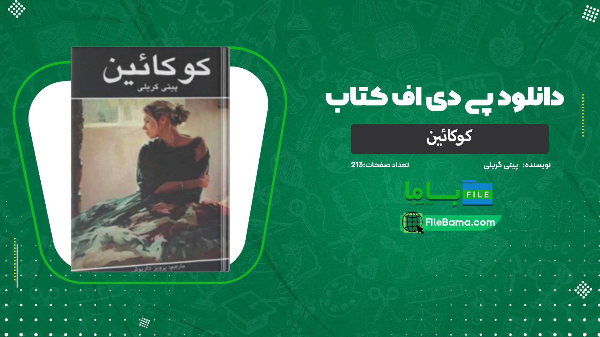 دانلود پی دی اف کتاب کوکائین پیتی گریلی 