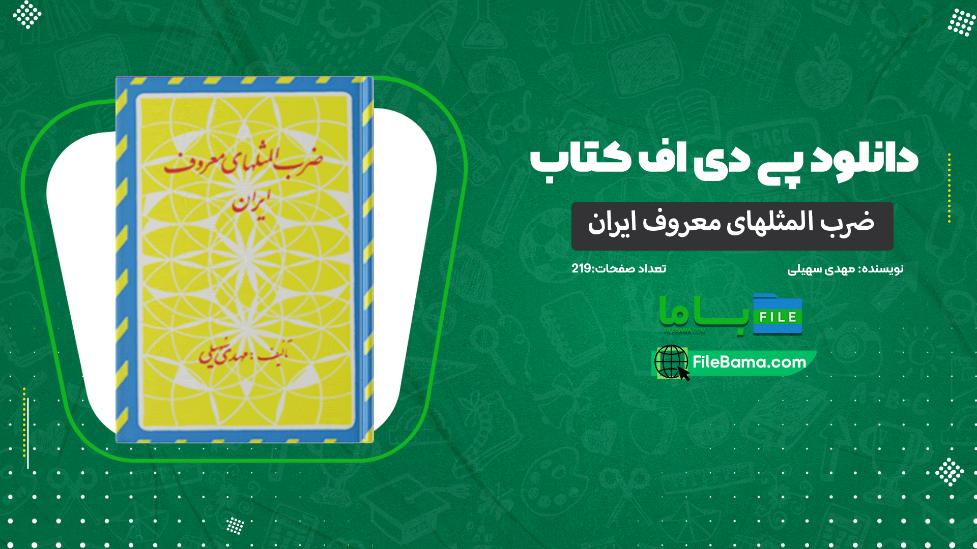 دانلود پی دی اف کتاب ضرب المثلهای معروف ایران مهدی سهیلی 