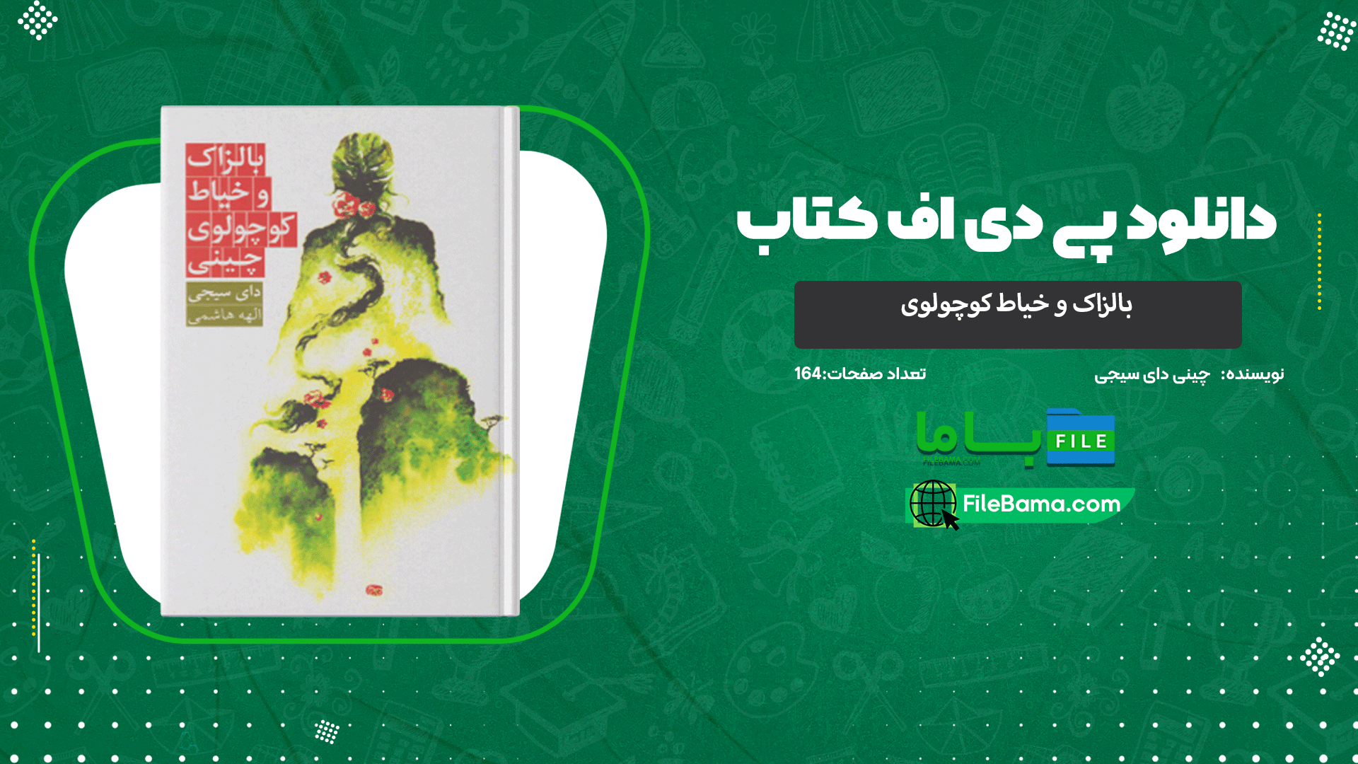 دانلود پی دی اف کتاب بالزاک و خیاط کوچولوی چینی دای سیجی 
