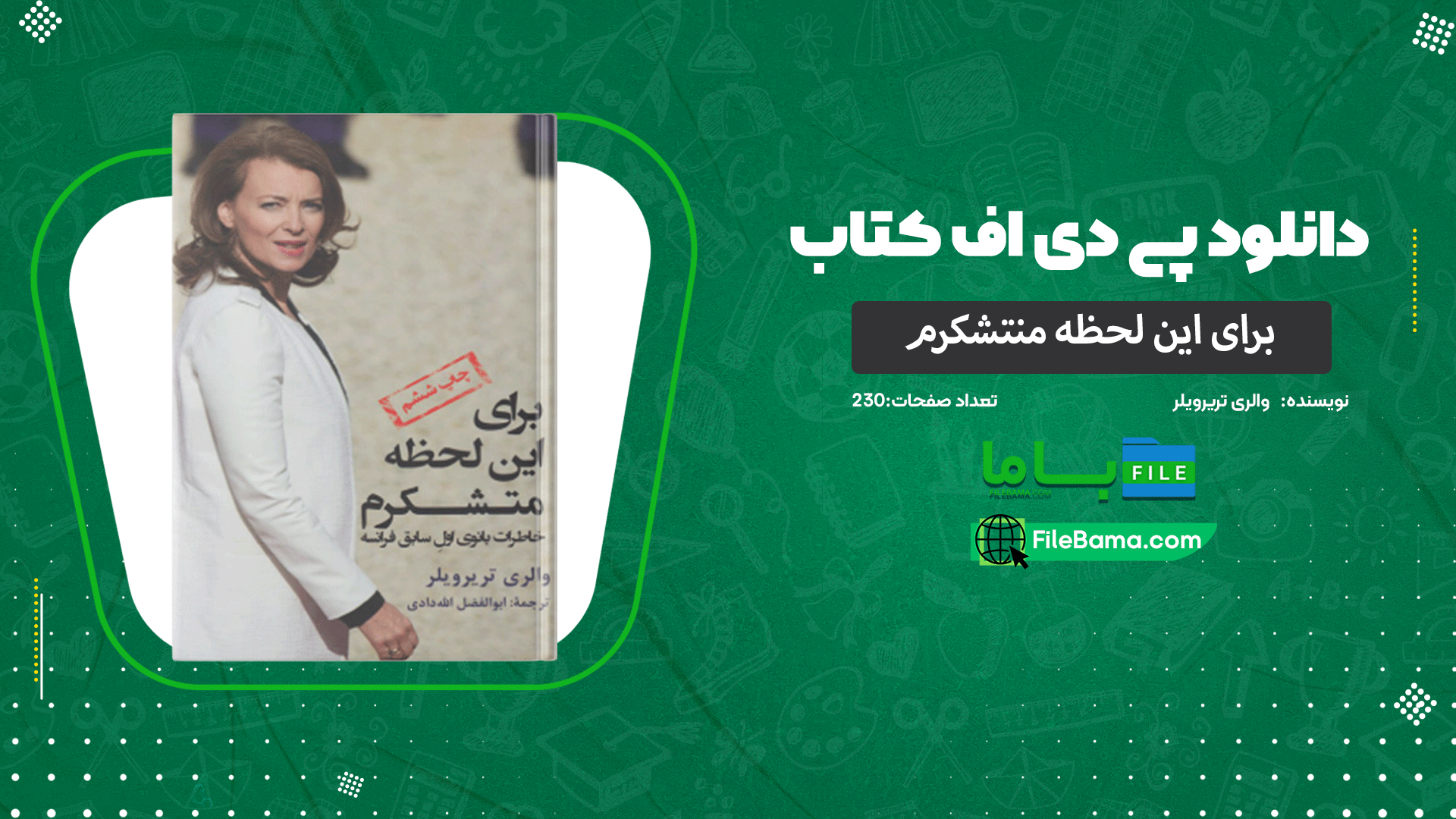 دانلود پی دی اف کتاب برای این لحظه منتشکرم والری تریرویلر 