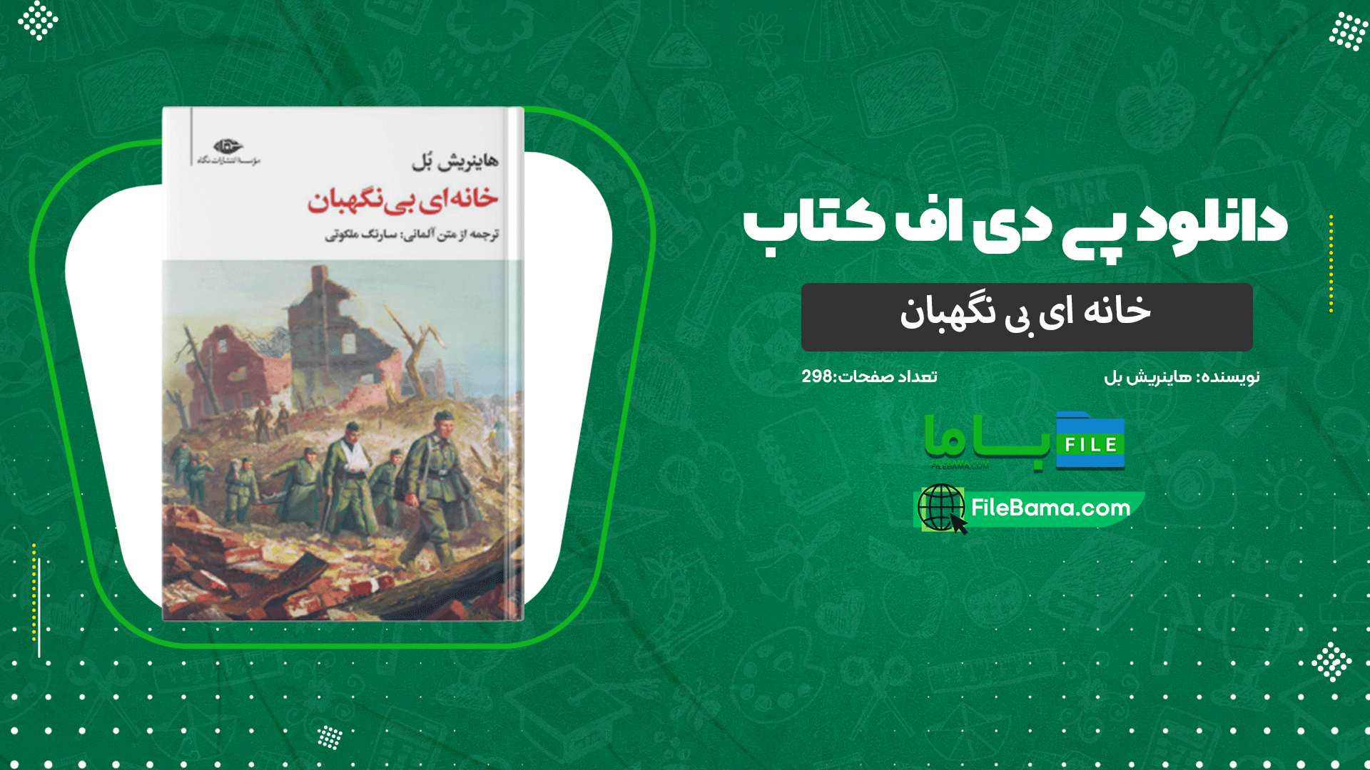 دانلود پی دی اف کتاب خانه ای بی نگهبان هاینریش بل 