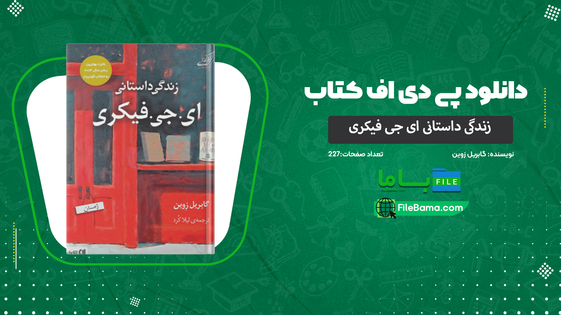 دانلود پی دی اف کتاب زندگی داستانی ای جی فیکری گابریل زوین 