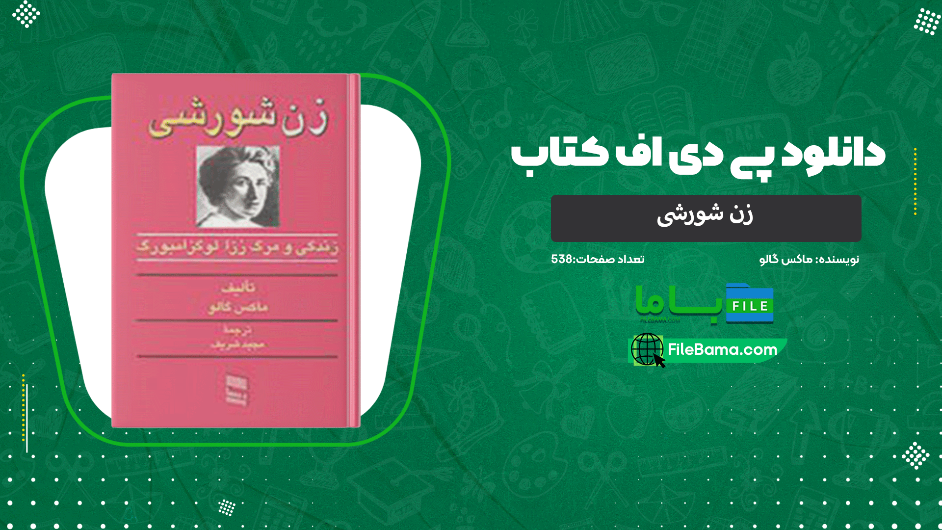 دانلود پی دی اف کتاب زن شورشی ماکس گالو 