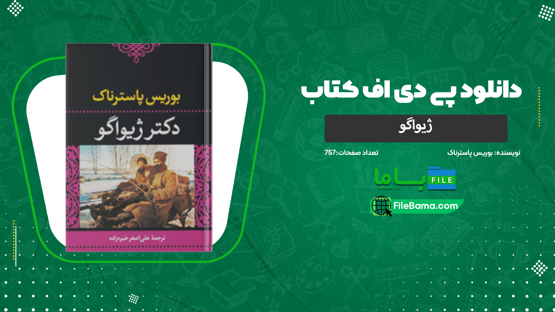 دانلود پی دی اف کتاب دکتر ژیواگو بوریس پاسترناک 