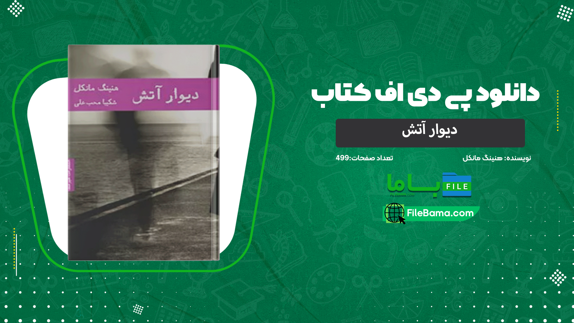 دانلود پی دی اف کتاب دیوار آتش هنینگ مانکل 